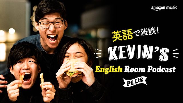 Kevin’s English Room ポッドキャスト Amazon Music