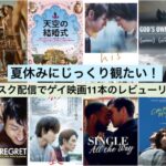 サブスク配信でゲイ映画